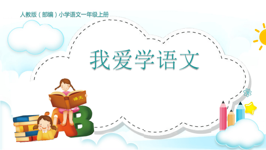 统编版一年级上册语文我上学了我爱学语文课件13张