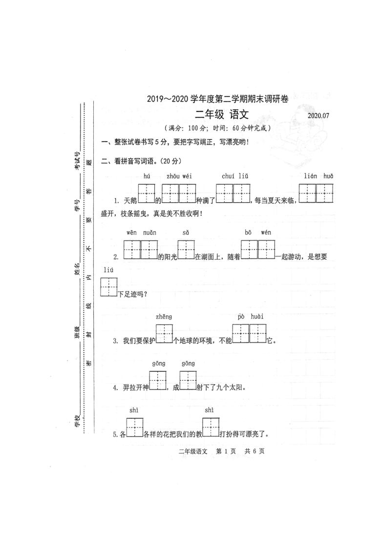 江苏省苏州市太仓市2019-2020学年第二学期二年级语文期末调研试卷 （扫描版，无答案）