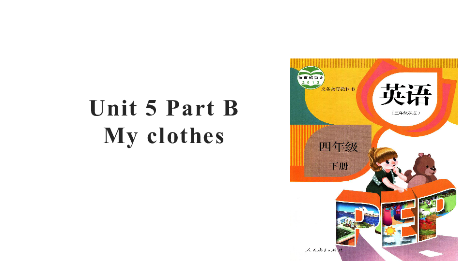 Unit 5 My Clothes PB 复习课件+素材-21世纪教育网