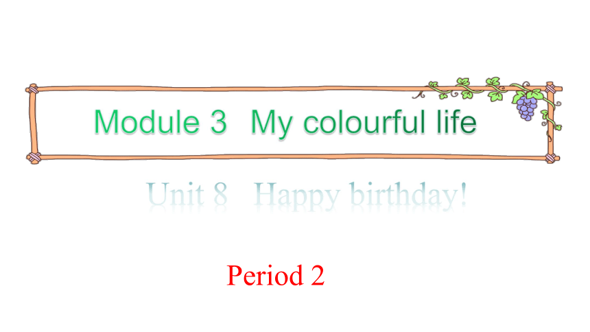 Module 3 Unit 8 Happy birthday 第二课时 课件(共13张PPT)