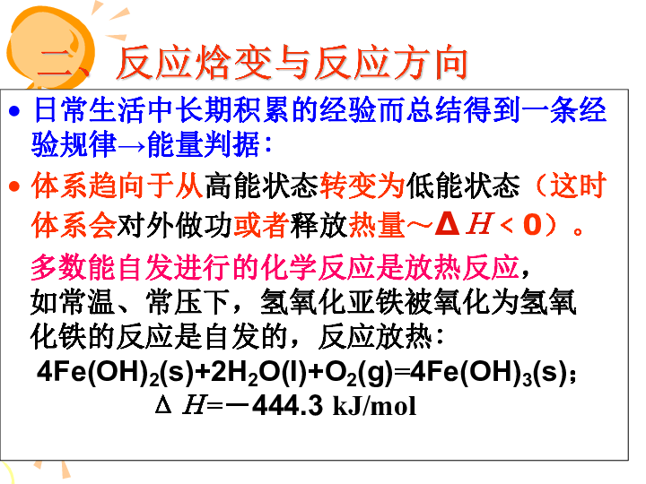人教版化学选修4第二章第四节 化学反应进行的方向 课件 （共18张PPT）