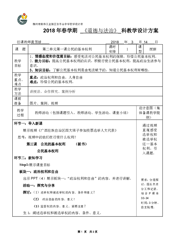 3.2公民基本权利 教案设计