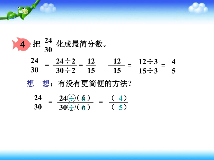 数学五年级下人教版4.4.2约分 课件（40张）