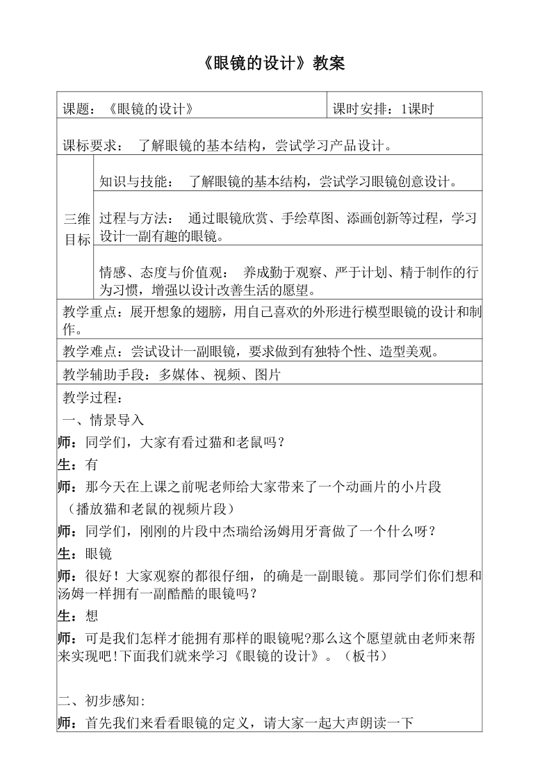 浙美版 四年级上册 6.《眼镜的设计》教案