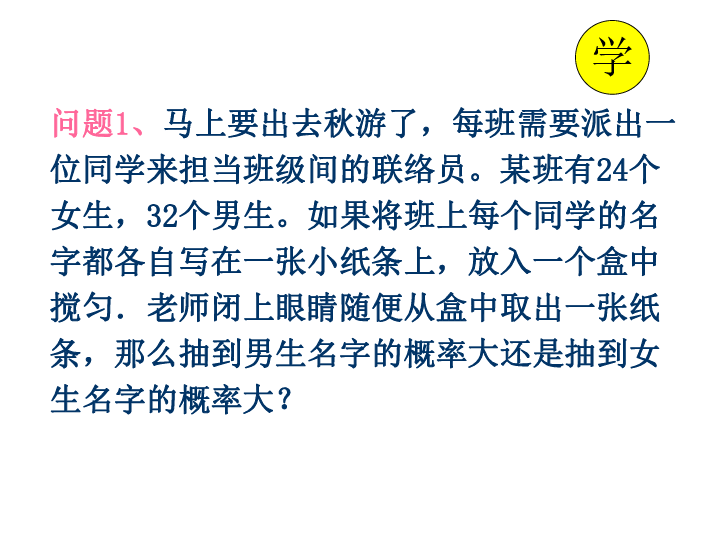 人教版九年级上册数学25.1.3 解决实际中的概率问题课件(共20张PPT)