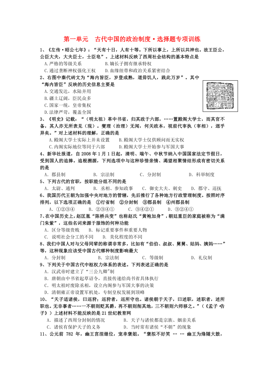 历史：第一单元 古代中国的政治制度 选择题精练（人教版必修一）