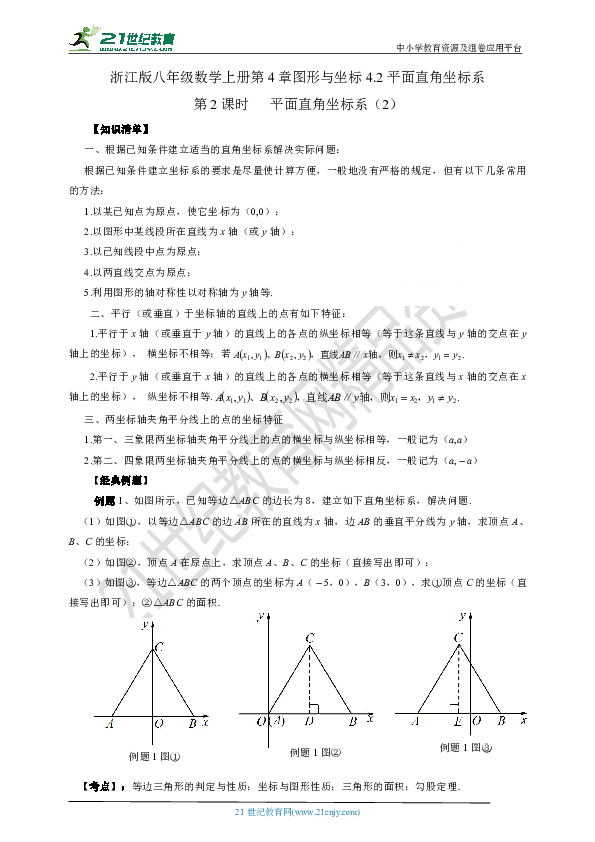 4.2 平面直角坐标系（2）（知识清单+经典例题+夯实基础+提优训练+中考链接）