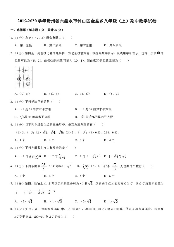 2019-2020学年贵州省六盘水市钟山区金盆乡八年级（上）期中数学试卷含答案