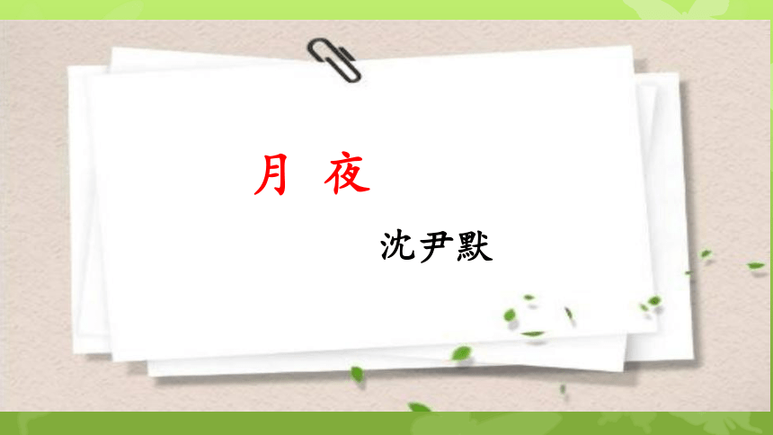 3 《短诗五首》教学课件（共57张PPT)