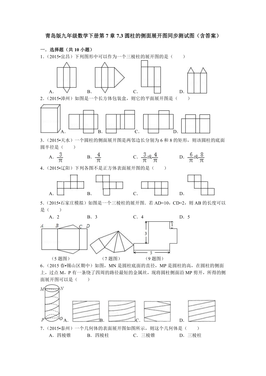 青岛版九年级数学下册第7章7.3圆柱的侧面展开图同步测试图（含答案）