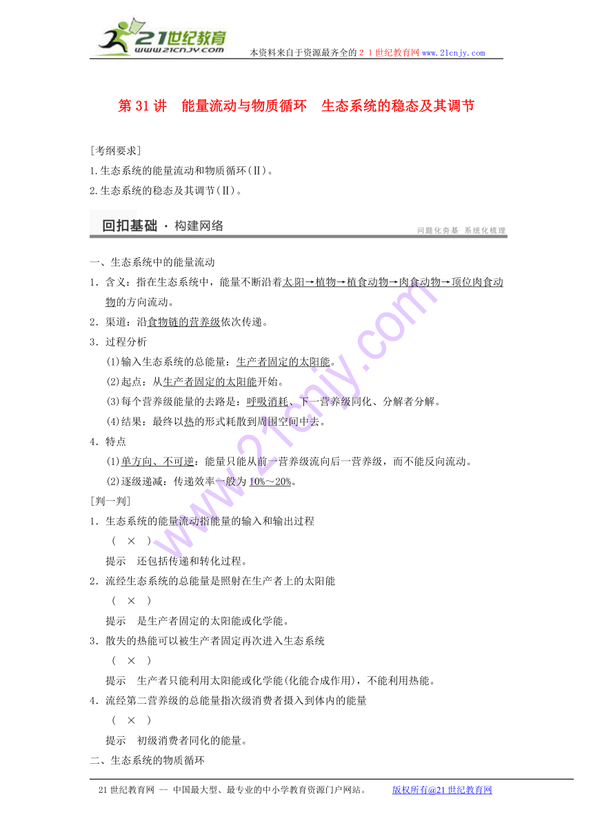 【浙科版】2014届高考生物一轮复习知识巩固学案：第31讲《能量流动与物质循环　生态系统的稳态及其调节》