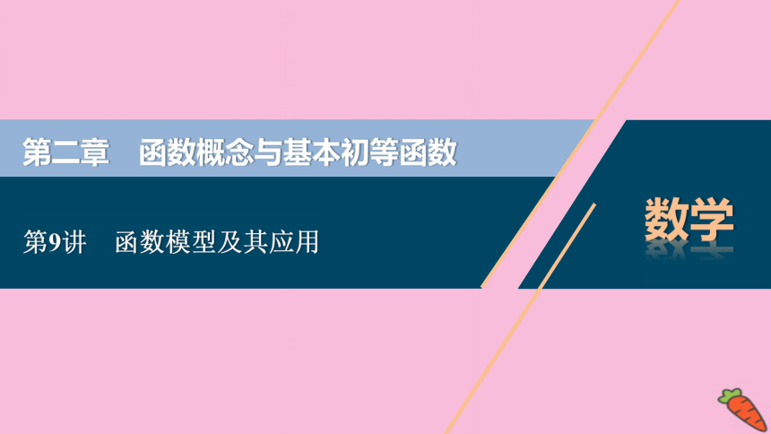 2022高考数学人教版（浙江专用）一轮总复习课件：第二章 第9讲　函数模型及其应用(共81张PPT)