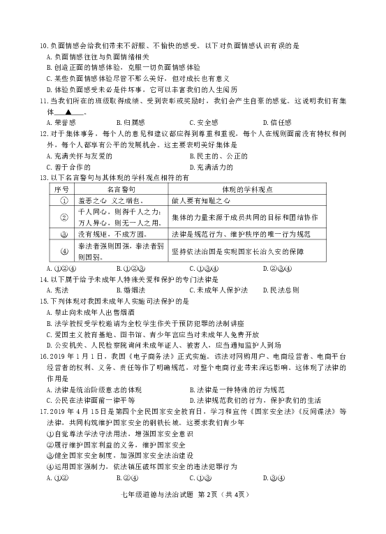 江苏省徐州市区2018-2019学年七年级第二学期期末考试道德与法治试卷