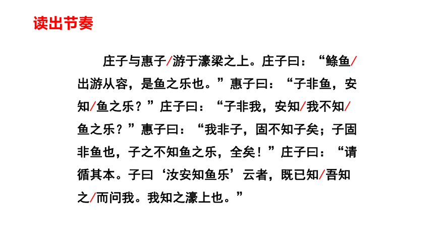 21庄子二则庄子与惠子游于濠梁之上20212022学年部编版语文八年级下册