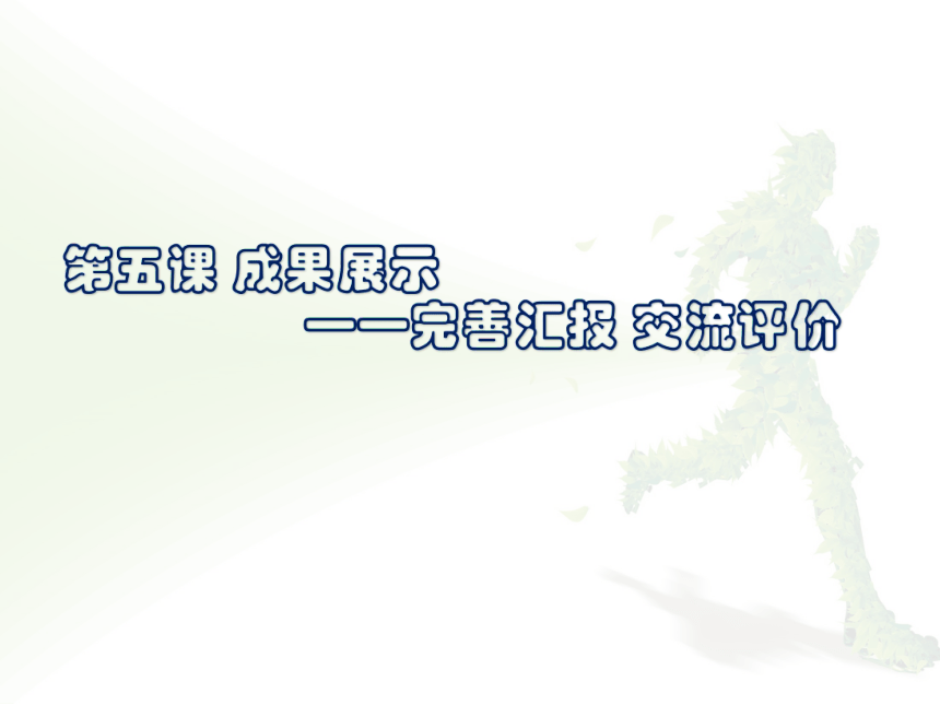 大连版（2015）九年级上册信息技术 5.成果展示-完善汇报 交流评价 课件（14ppt）