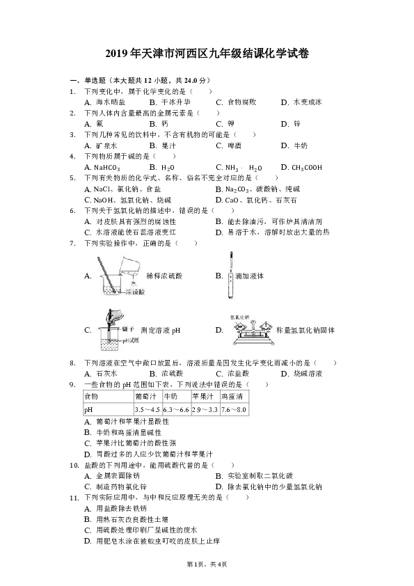 2019年天津市河西区九年级结课化学试卷（含解析）