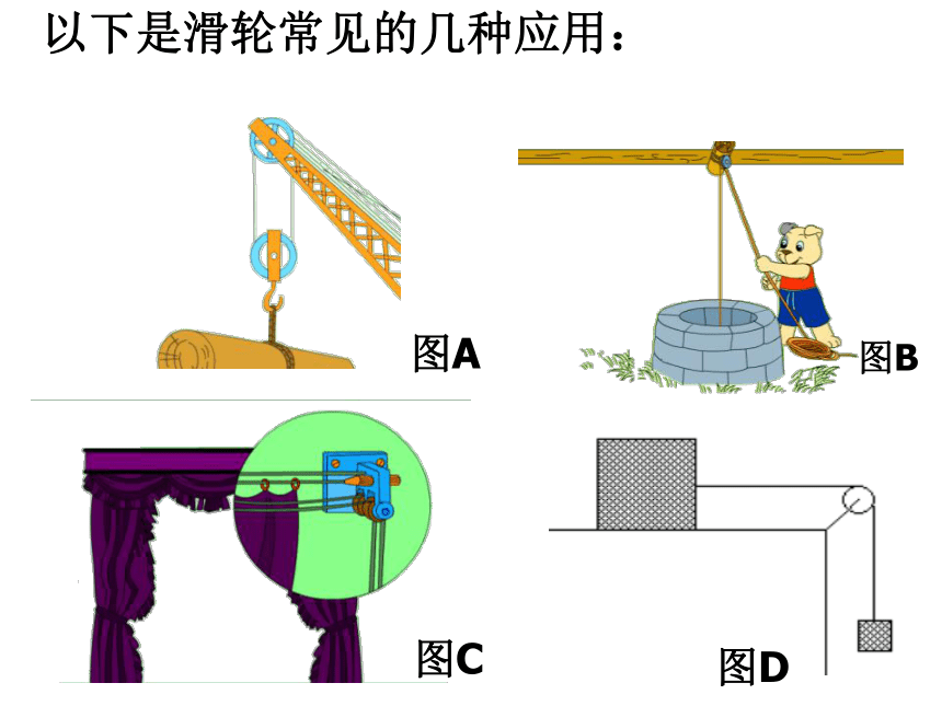 2 滑轮—2020-2021学年北师大版八年级物理下册课件(40张ppt)