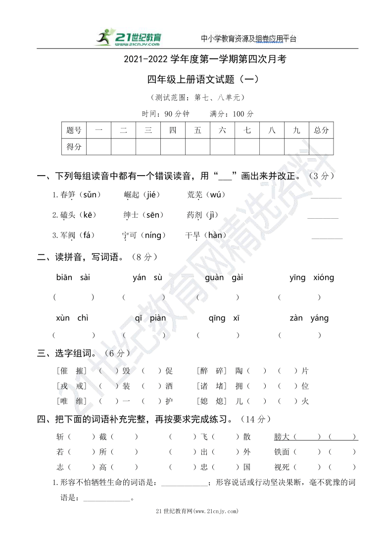 统编版语文四年级上册第四次月考卷（一）（含答案）