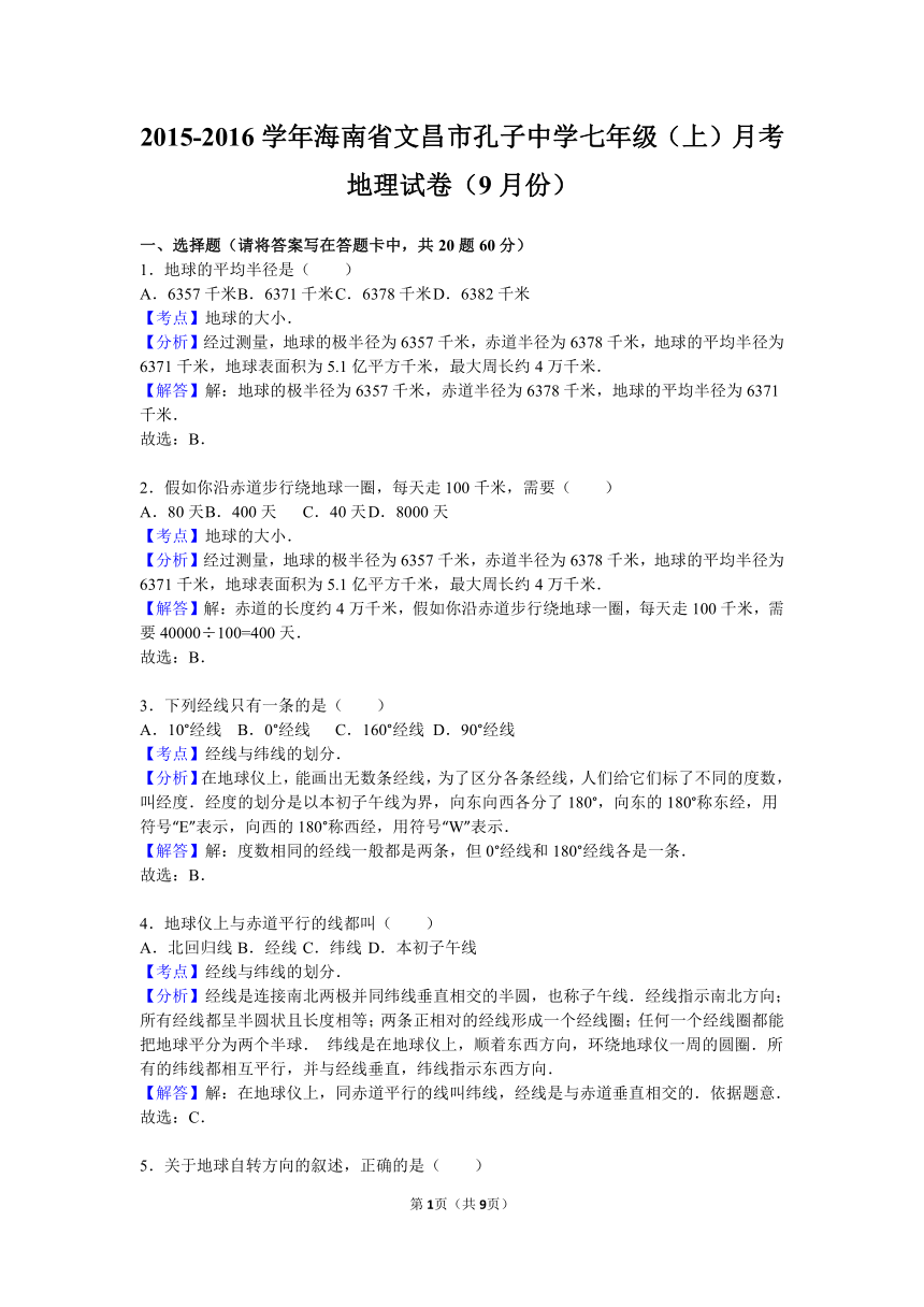 海南省文昌市孔子中学2015-2016学年七年级（上）月考地理试卷（9月份）（解析版）