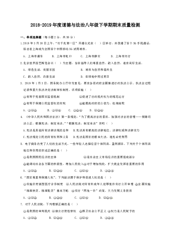 四川达州市大竹县2018-2019年度下学期八年级道德与法治期末质量检测