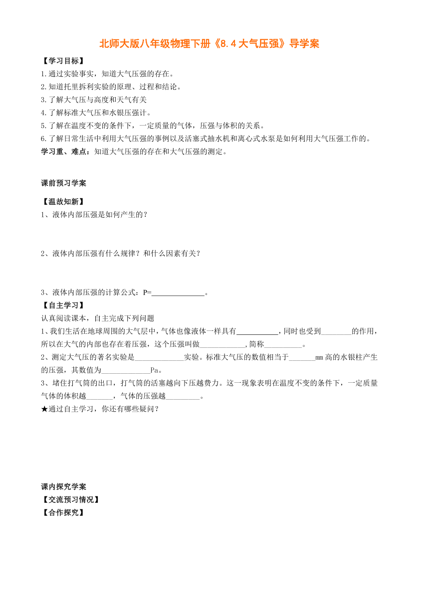 北师大版八年级物理下册《8.4大气压强》导学案