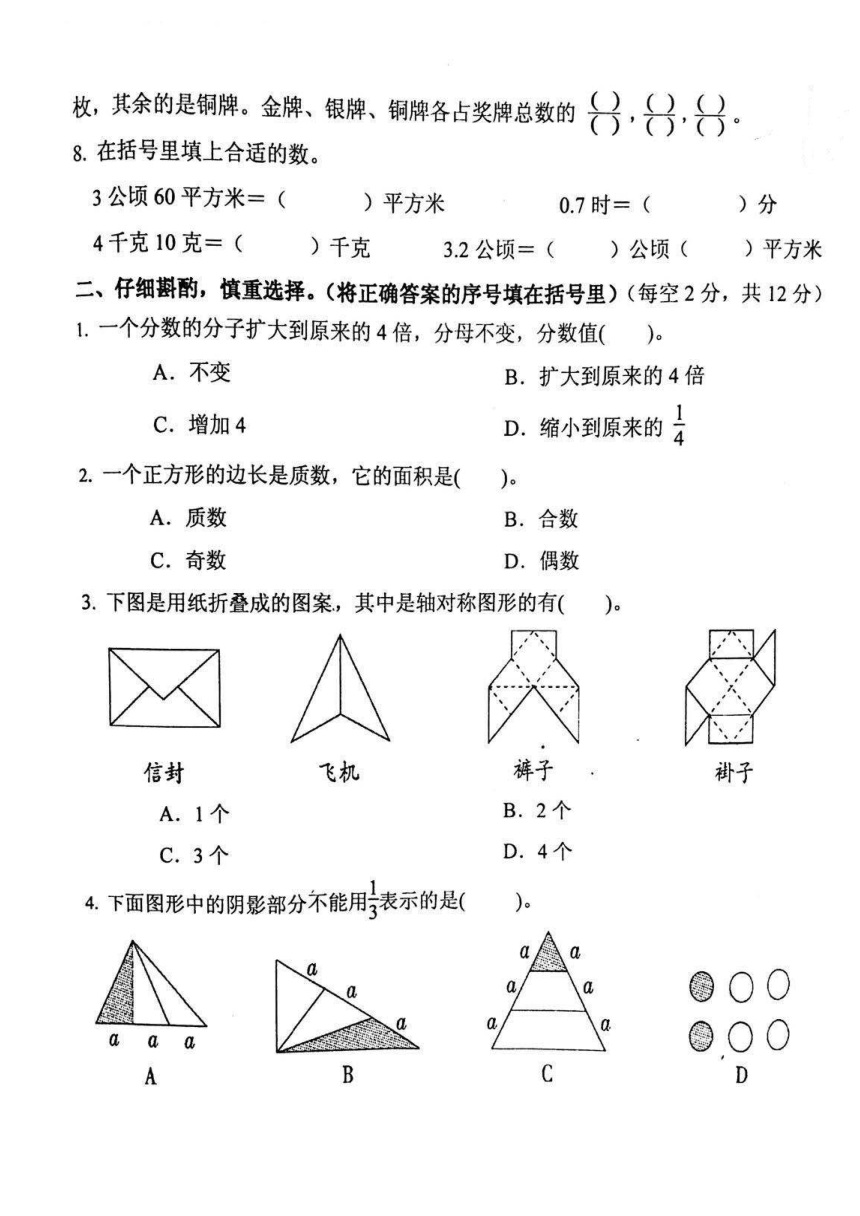 北师大数学五年级上学期期末试卷（无答案）