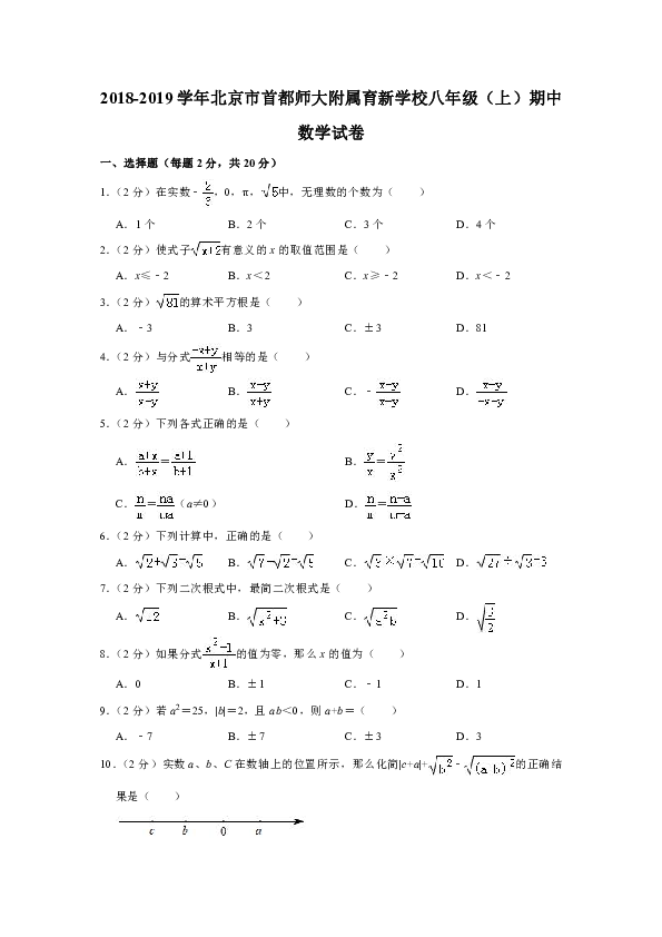 2018-2019学年北京市首都师大附属育新学校八年级（上）期中数学试卷解析版