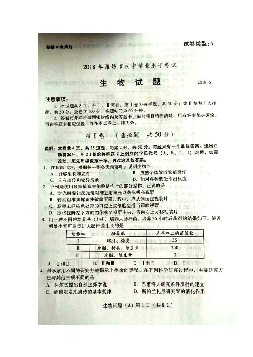 山东省2018年潍坊市初中学业水平考试生物试题（图片版，无答案）