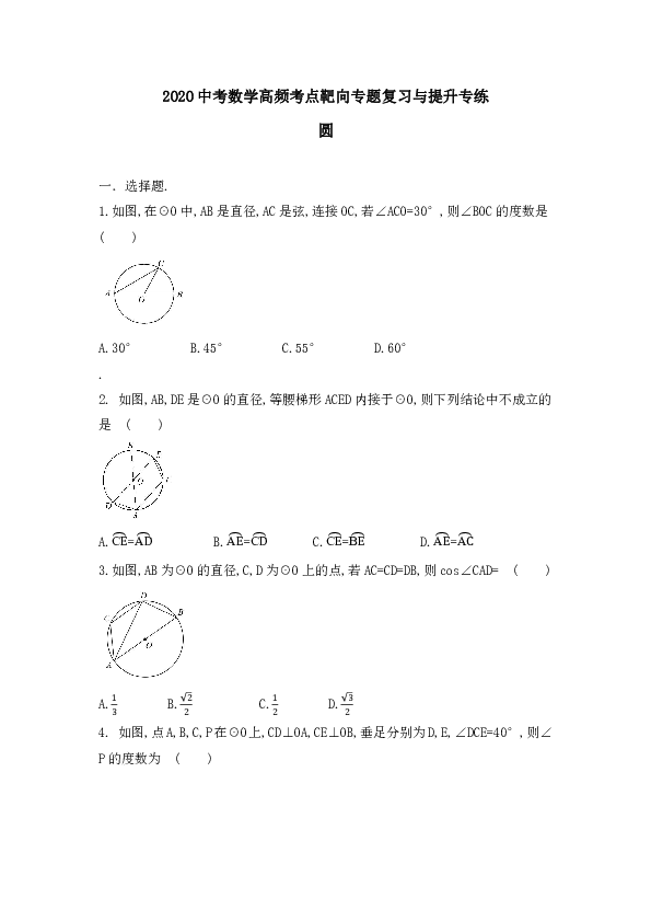 2020年中考数学高频考点靶向专题复习与提升专练  圆（无答案）