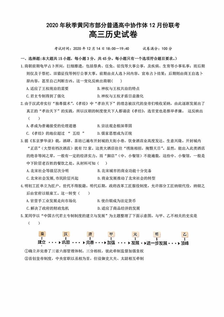 湖北省黄冈市部分普通高中协作体2021届高三上学期12月联考历史试卷（PDF版带解析）