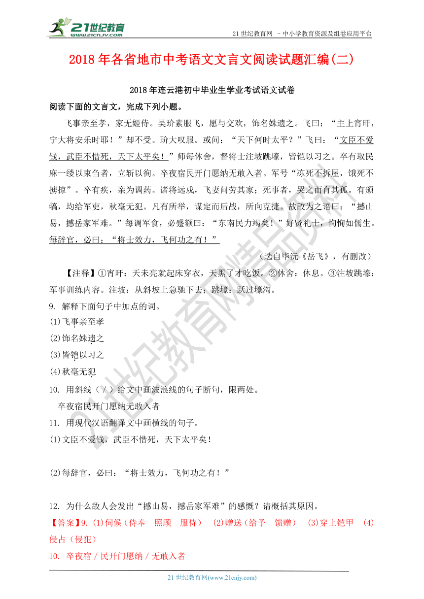 2018年中考语文真题分类汇编：文言文阅读专题(2)（含答案解析）