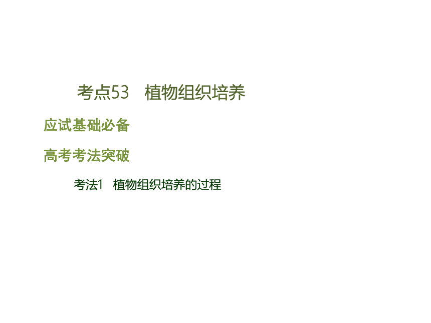 【理想树600分考点 700分考法】 2016届高考生物专题复习课件：专题17　生物技术在其他方面的应用（共26张PPT）