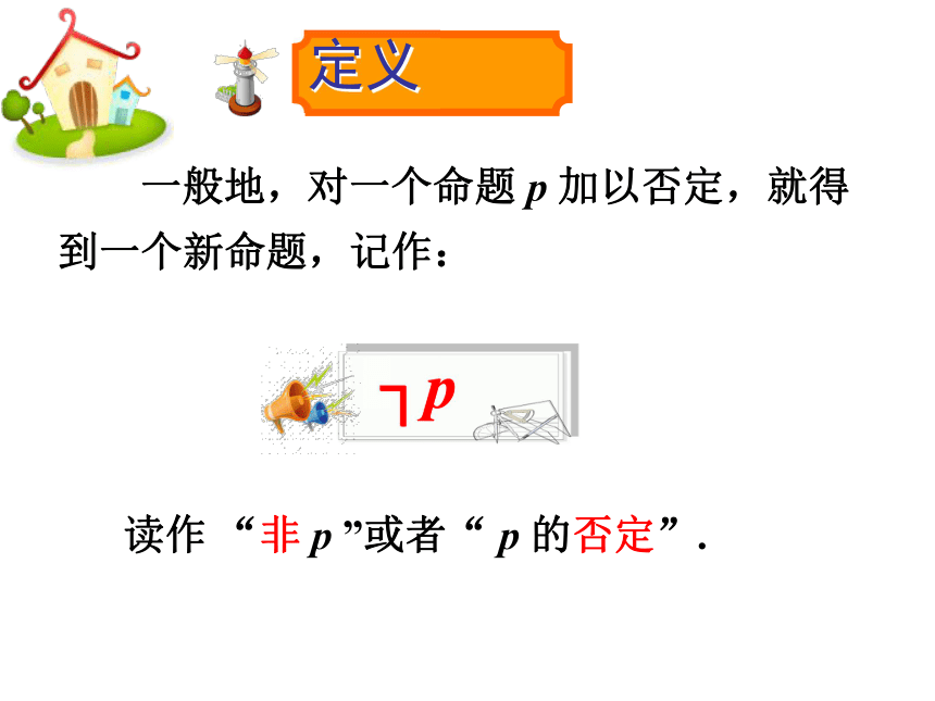 1.2.2 非 课件 人教B版 高中数学选修1-1(共18张PPT)