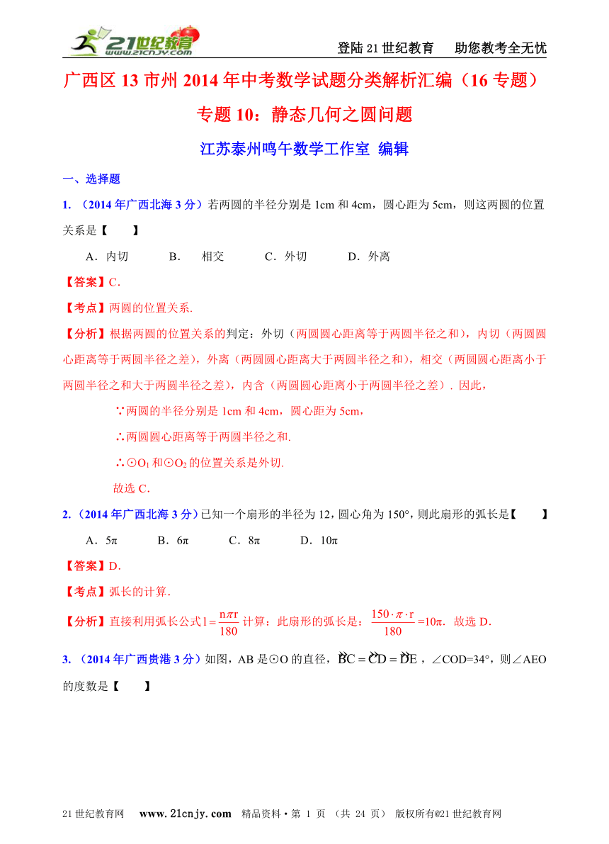 广西自治区13市州2014年中考数学试题分类解析汇编（16专题）专题10：静态几何之圆问题