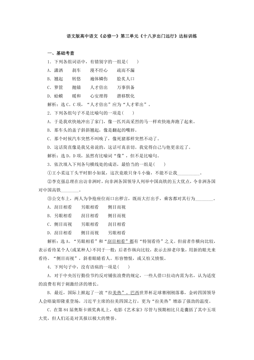 语文版高中语文《必修一》第三单元《十八岁出门远行》达标训练