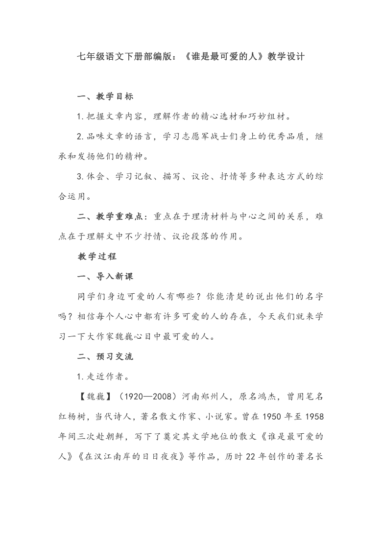 七年级语文下册部编版谁是最可爱的人教学设计