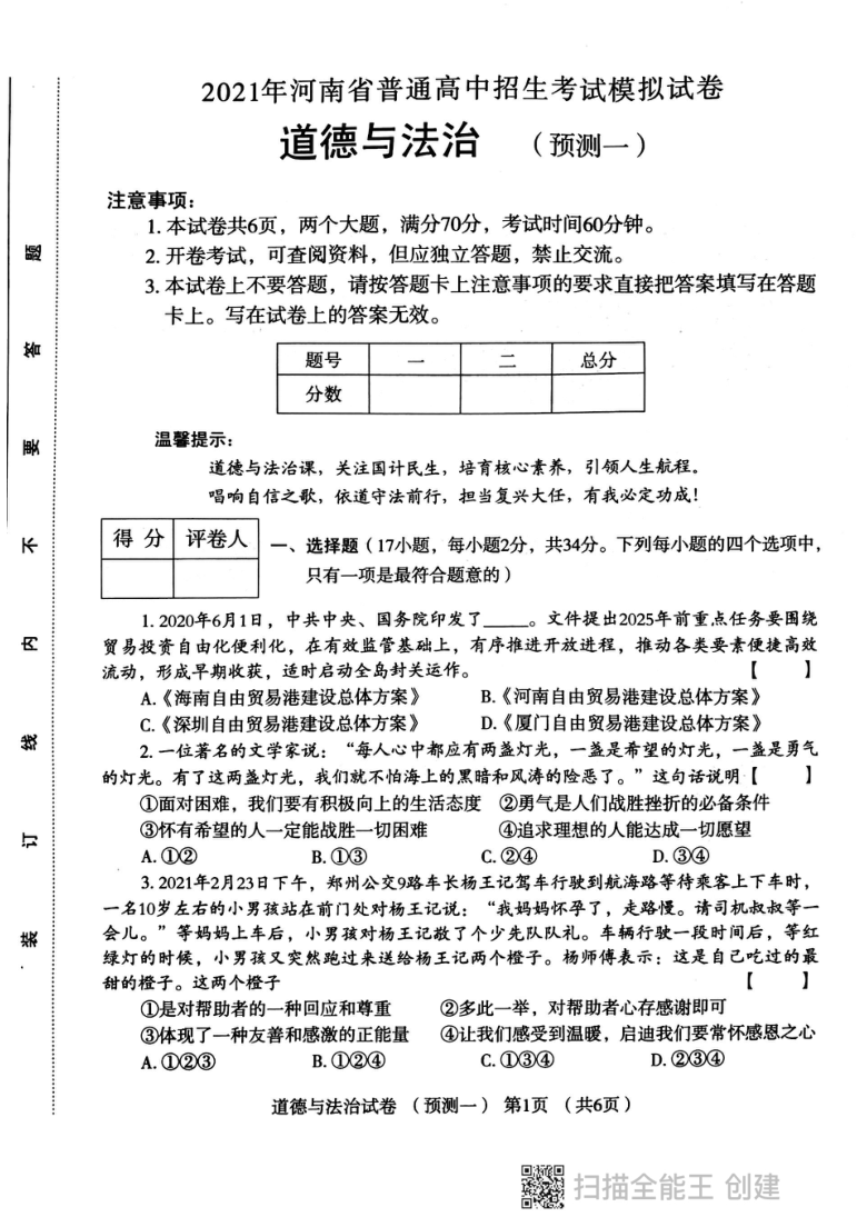 2021年河南省新乡市普通高中招生考试模拟试卷九年级道德与法治预测一（Pdf版，无答案）