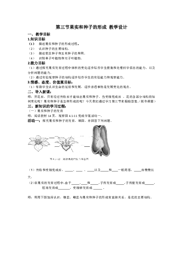 第三节果实和种子的形成教学设计