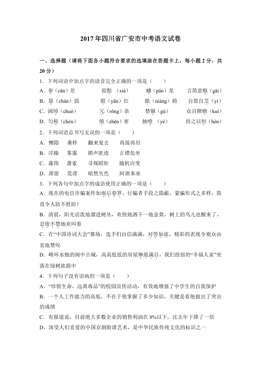 2017年四川省广安市中考语文试卷（word解析版）