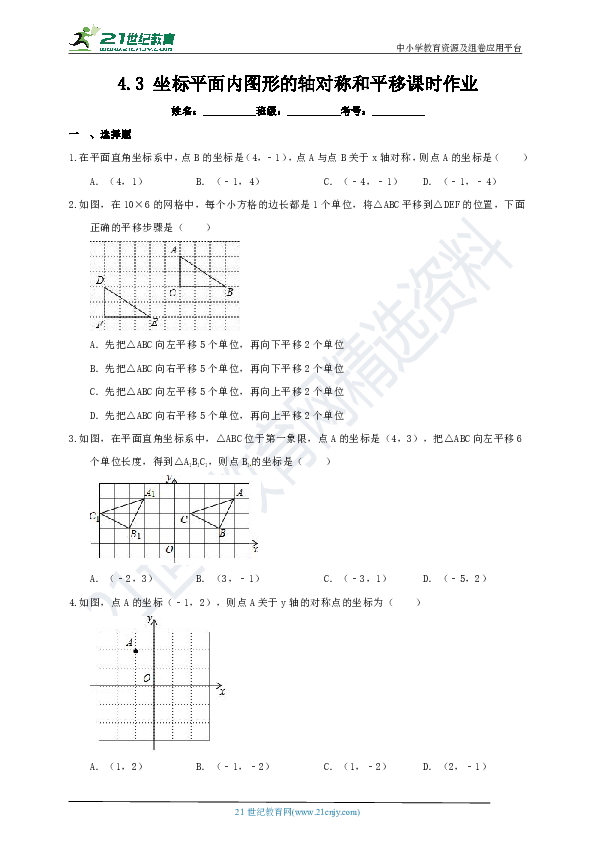 4.3 坐标平面内图形的轴对称和平移课时作业