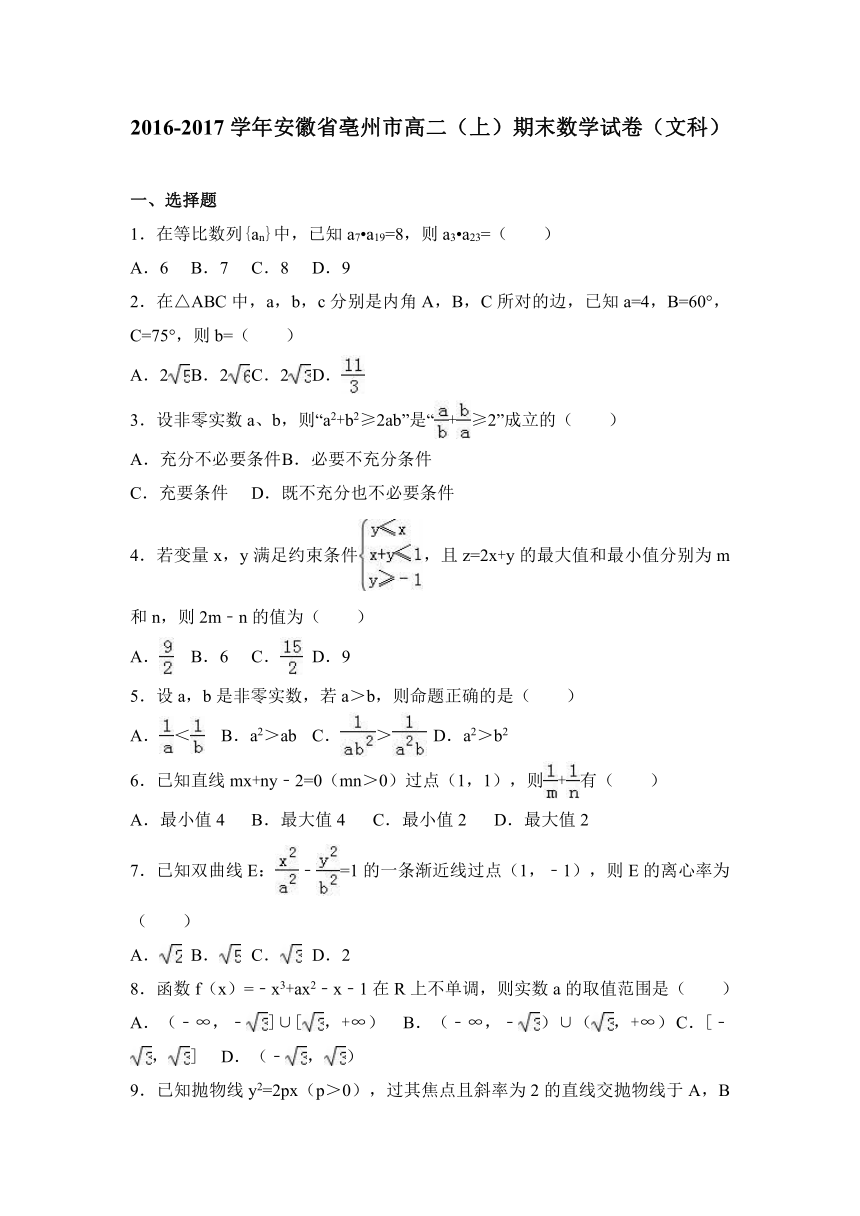 安徽省亳州市2016-2017学年高二（上）期末数学试卷（文科）（解析版）