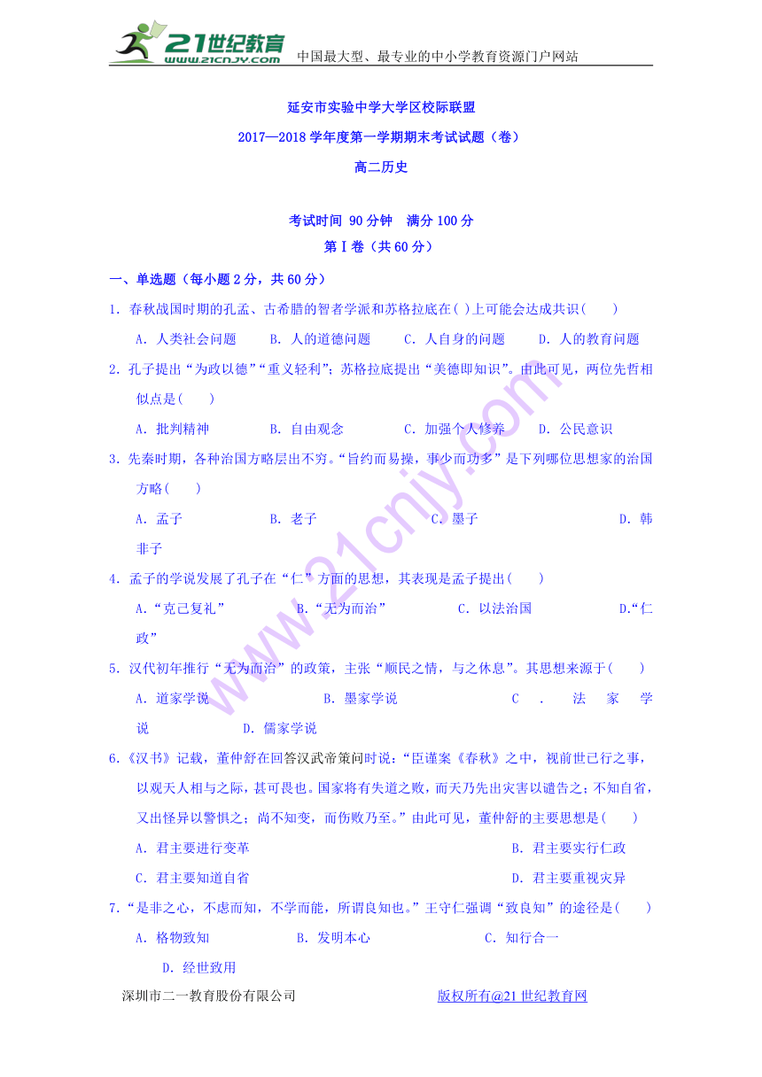 陕西省延安市实验中学大学区校际联盟2017-2018学年高二上学期期末考试历史试题