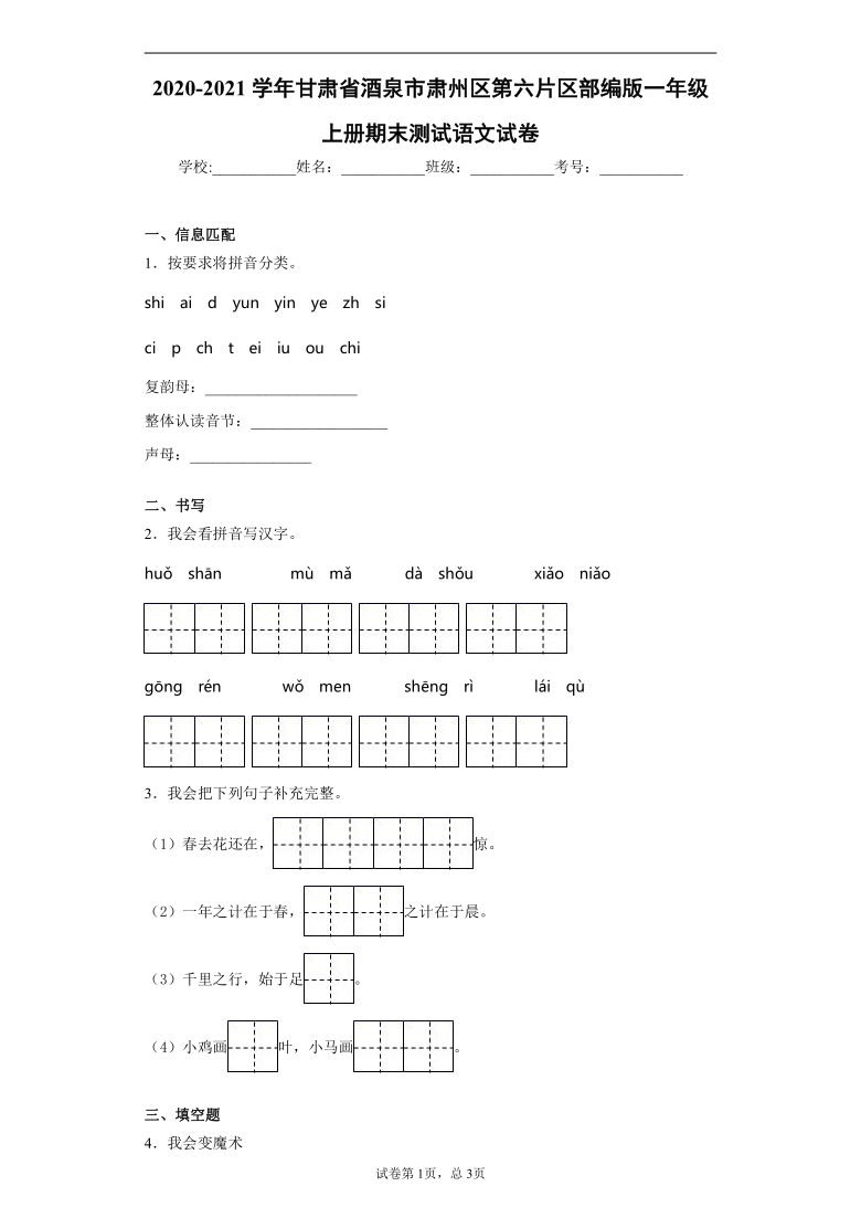 2020-2021学年甘肃省酒泉市肃州区第六片区部编版一年级上册期末测试语文试卷（含答案）