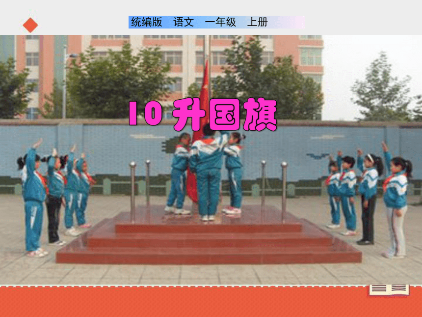 10《升国旗》课件 （共37张PPT）