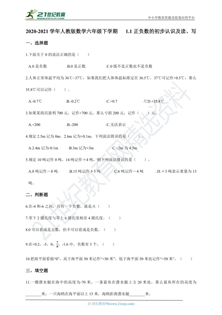 2020-2021学年人教版数学六年级下学期 1.1正负数的初步认识及读、写一课一练（含答案）