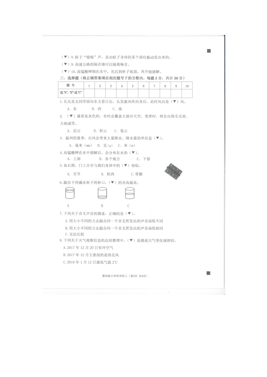 浙江省温州市2017学年四年级上学期学业水平期末检测科学卷（无答案）