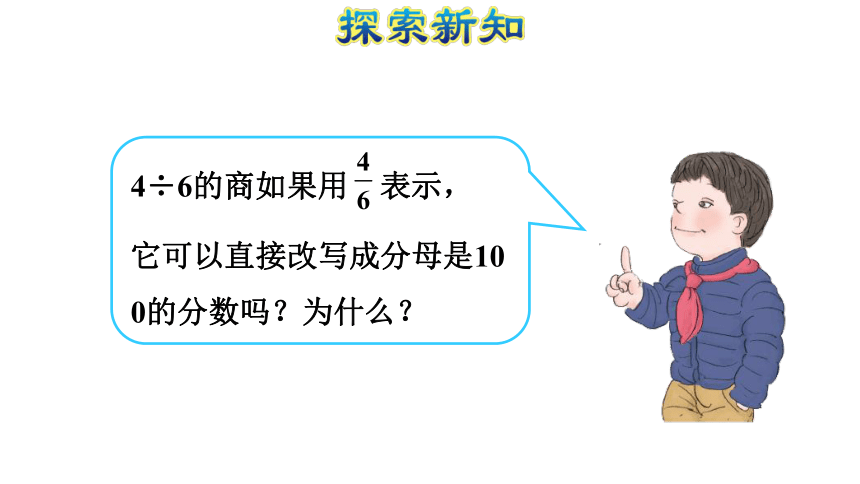 数学六年级上人教版求一个数是另一个数的百分之几（分数、小数化成百分数）课件 (共31张PPT)