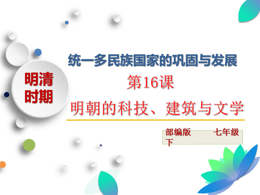 人教版历史七年级下册（2016部编版）第16课 明朝的科技、建筑与文学 课件（共26张ppt）