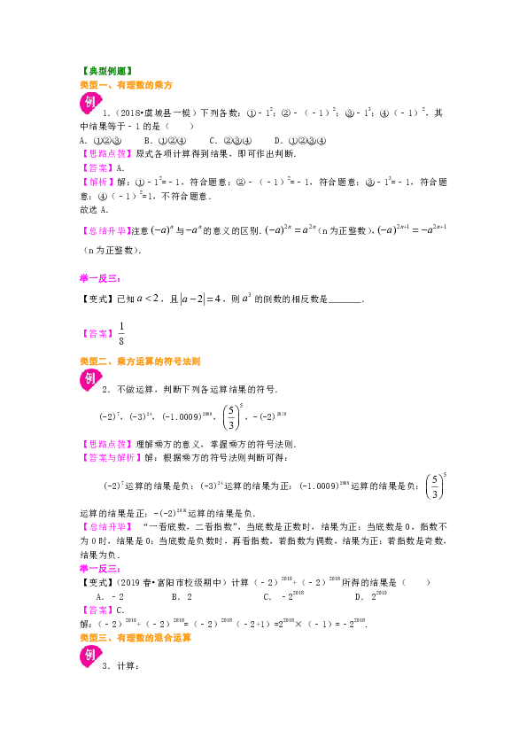 北师大版初中数学七年级上册知识讲解，巩固练习（教学资料，补习资料）：第7讲 有理数的乘方、混合运算及科学记数法(提高)