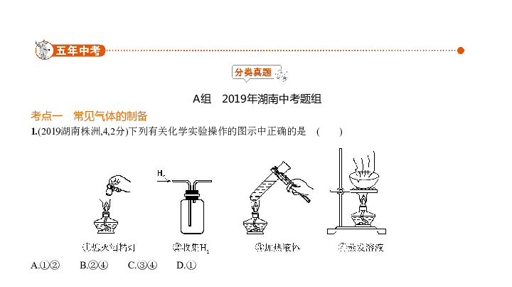 2020届湖南中考化学复习课件 专题十四　常见气体的制取（156张PPT）